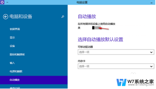 win10自动播放关闭 Win10系统怎样关闭自动播放