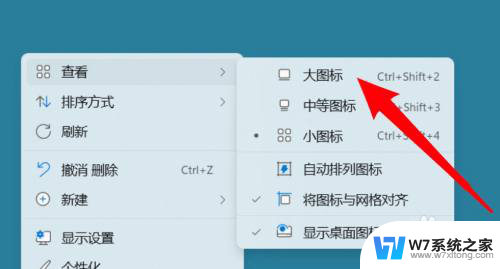 win11怎么全部显示大图标 Win11桌面图标怎么设置更大