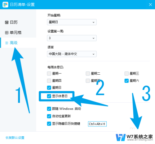 win11日历怎么显示休班 日历清单休息日显示设置方法