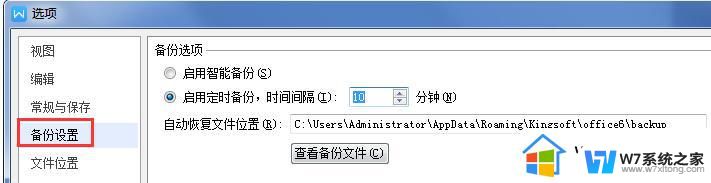 wps备份自选时间 wps备份设置自选时间