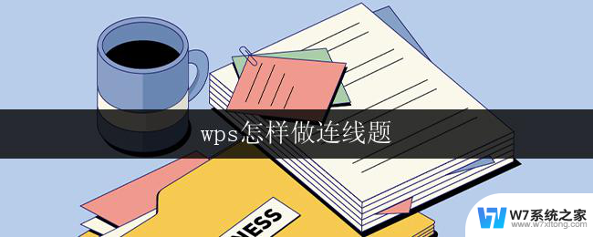 wps怎样做连线题 wps如何做连线题