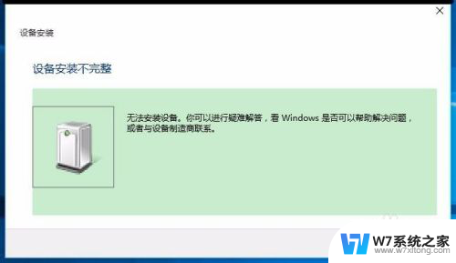 系统策略禁止安装此设备,请与管理员联系win10 Windows10系统无法安装设备的解决方法