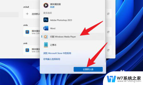 win11怎么默认媒体播放器 Win11默认播放器设置方法